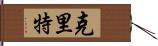 克里特 Hand Scroll