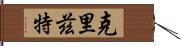 Cryztle Hand Scroll