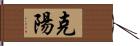 克陽 Hand Scroll