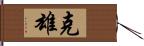 克雄 Hand Scroll
