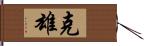 克雄 Hand Scroll