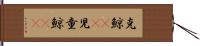 克鯨(rK) Hand Scroll