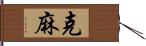 克麻 Hand Scroll