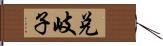 兌岐子 Hand Scroll