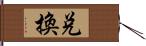 兌換 Hand Scroll