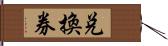 兌換券 Hand Scroll