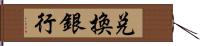 兌換銀行 Hand Scroll