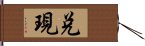 兌現 Hand Scroll