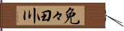 免々田川 Hand Scroll