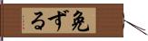 免ずる Hand Scroll