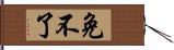 免不了 Hand Scroll