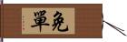 免單 Hand Scroll