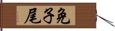 免子尾 Hand Scroll