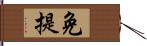 免提 Hand Scroll