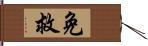 免救 Hand Scroll