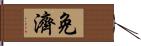 免濟 Hand Scroll