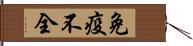 免疫不全 Hand Scroll