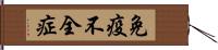 免疫不全症 Hand Scroll