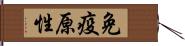 免疫原性 Hand Scroll