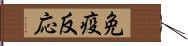 免疫反応 Hand Scroll