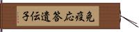 免疫応答遺伝子 Hand Scroll