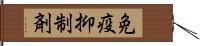 免疫抑制剤 Hand Scroll