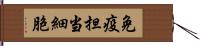 免疫担当細胞 Hand Scroll