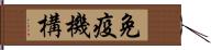 免疫機構 Hand Scroll