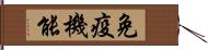 免疫機能 Hand Scroll