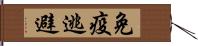 免疫逃避 Hand Scroll