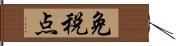 免税点 Hand Scroll