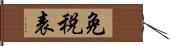 免税表 Hand Scroll