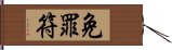 免罪符 Hand Scroll