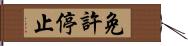 免許停止 Hand Scroll