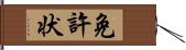 免許状 Hand Scroll