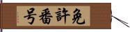 免許番号 Hand Scroll