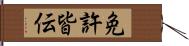 免許皆伝 Hand Scroll