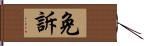 免訴 Hand Scroll