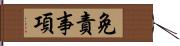 免責事項 Hand Scroll