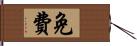 免費 Hand Scroll