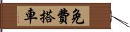 免費搭車 Hand Scroll