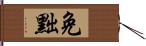 免黜 Hand Scroll