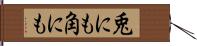 兎にも角にも Hand Scroll