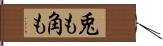 兎も角も Hand Scroll