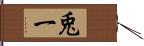 兎一 Hand Scroll