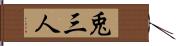 兎三人 Hand Scroll