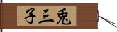 兎三子 Hand Scroll