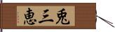 兎三恵 Hand Scroll