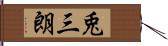 兎三朗 Hand Scroll