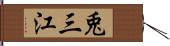 兎三江 Hand Scroll